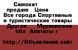 Самокат  Yedoo FOUR продаю › Цена ­ 5 500 - Все города Спортивные и туристические товары » Другое   . Мурманская обл.,Апатиты г.